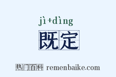 既定是什么意思的图片
